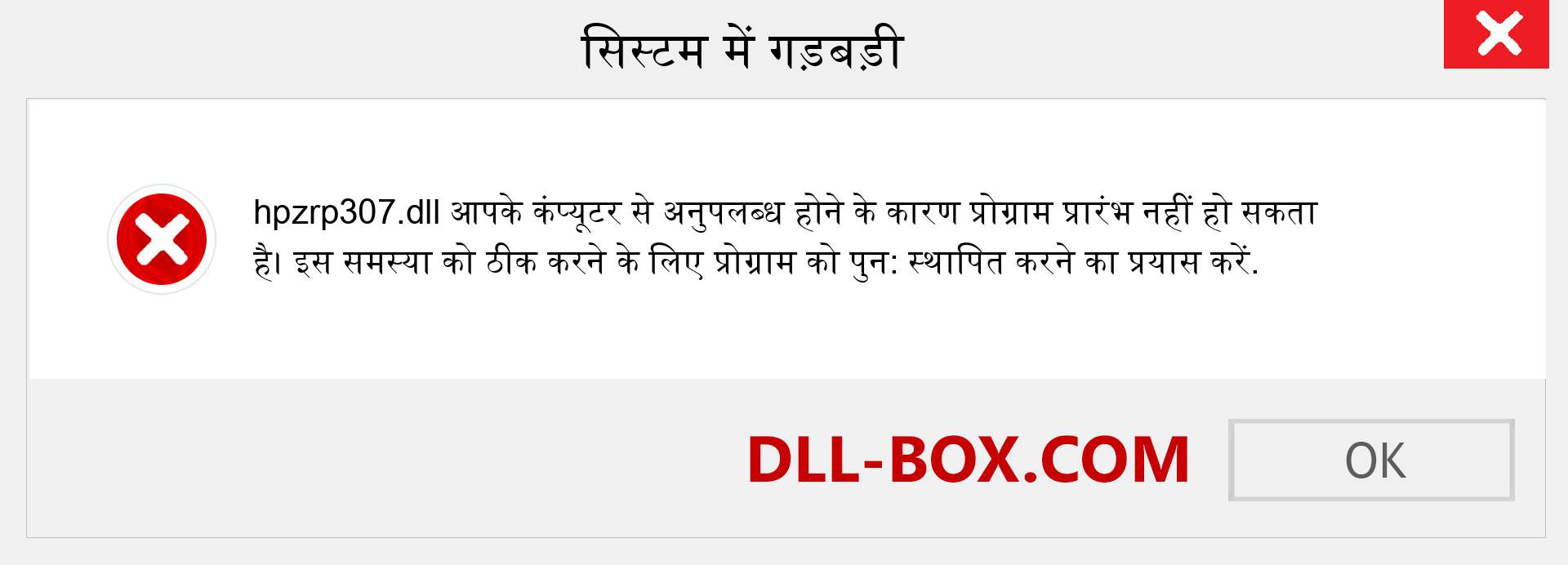 hpzrp307.dll फ़ाइल गुम है?. विंडोज 7, 8, 10 के लिए डाउनलोड करें - विंडोज, फोटो, इमेज पर hpzrp307 dll मिसिंग एरर को ठीक करें